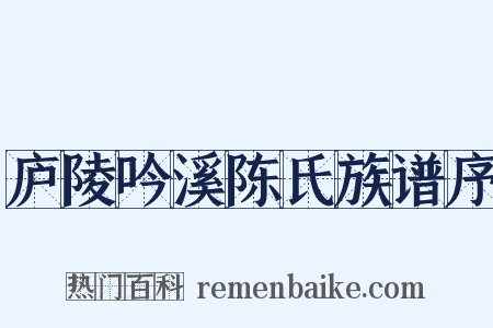 庐陵吟溪陈氏族谱序是什么意思的图片